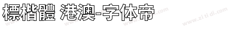 標楷體 港澳字体转换